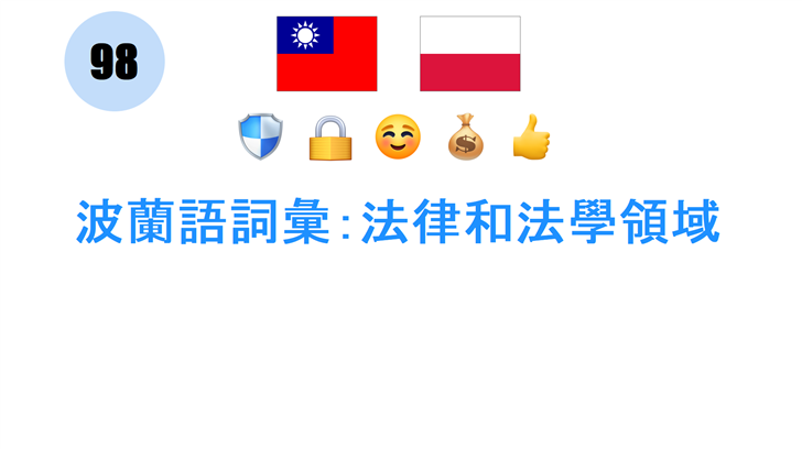 波蘭語詞彙：法律和法學領域